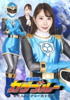 聖忍戦隊カゲブルー 未亡人カゲブルー返り討ち 五十嵐清華