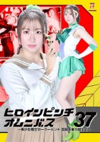 ヒロインピンチオムニバス37 〜美少女戦士セーラーミント 苦闘を乗り越えて〜