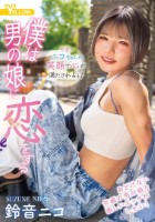 僕は男の娘に恋をする 鈴音ニコ