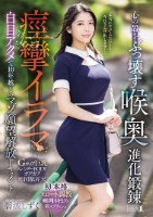 心の殻をぶっ壊す喉奥進化鍛錬 痙攣イラマ白目アクメで10年越しのマゾ願望解放ドキュメント 碧波しずく