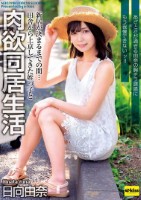 新居が決まるまでの間…田舎から上京してきた姪っ子と肉欲同居生活 あざとさが過ぎる由奈の胸チラ誘惑にもう我慢できないッ!! 日向由奈