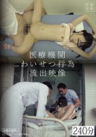 医療機関わいせつ行為流出映像