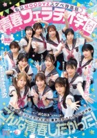 私立MOODYZスケベ特進科 青春フ..