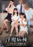 淫魔病棟 第1話 新人看護師の涙