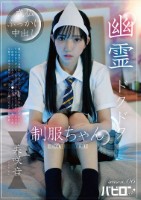 幽霊ドクドク制服ちゃん season.06 美咲音