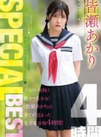 皆瀬あかりSPECIALBEST4時間