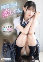 制服のまま、恋してる。完全主観性春3SEX 三佳詩 disk 1
