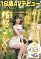 知りたい感じたい『精子を飲んでみたい』うるうるな瞳と真っ白肌の東北っ娘。あくなき探求心を持つ元美術部の少女は念願の精飲SEXで本能を剥き出しにする。岩手県花巻市在住 結川ひより 18歳AVデビュー