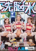 洗脳水 ナノマシン水ブレインハッカー 優雅な日々を過ごすセレブ人妻達を性処理オナホ化