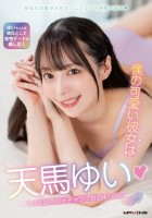 僕の可愛い彼女は天馬ゆい◆1ヶ月記念のイチャラブお泊まり日記