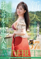 新人 小宮かおる(37歳) 古い団地が並ぶ港町からやって来たナチュラルな本物人妻AVデビュー