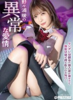 野々浦暖の異常な愛情  disk  1