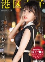 港区女子 PREMIUM Vol.23