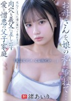 お母さんを娘の私に重ねて…死んでしまった母に変わって連れ子は肉穴も義父に差し出す 愛と憎悪の父子家庭 「親は父だけ、父は私だけ…。」 渚あいり