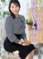 極上!!五十路奥さま初脱ぎAVドキュメント 白石芳恵