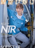 配送中NTR 既婚ベテランドライバーの配送に付いて回るうち車中でおそわれてしまった新婚人妻 青空ひかり