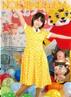 N〇K 歌のおねえさん 汚された朝の顔 お姉さんを回す強●中出し