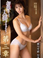 初撮り人妻ドキュメント第三章 細川里..