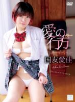 愛の行方/国友愛佳