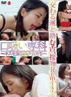 口吸い専科〜キスを貪る美少女たち〜交わる涎と絡む舌、接吻Remix!