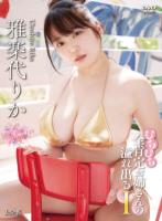 むちむち全肯定お姉さんの溢れ出るI/雅楽代りか
