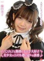 コンカフェ勤務のエッチ大好き美少女のシズル感は冠たる誘惑〜入れてしまってゴメンナサイ/藤田美子