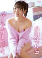 さくらをひとりじめ。/小川さくら