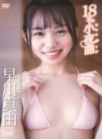 18才の小夜曲(セレナーデ)/早川真由