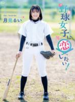 野球女子に恋したい!/月見るい