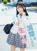清楚なくせに生イキだ/皆見悠佳