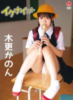 イケナイコト/木更かのん
