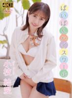 ぱいぱんハイスクール 小枝結愛