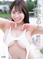 なのかなの/仲根なのか