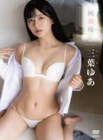 純真坂/三葉ゆあ