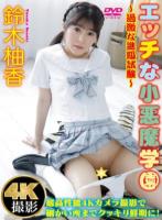 エッチな小悪魔学園 〜過激な進級試験〜 鈴木柚香