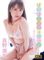 ぱいぱんハイスクール 〜おませな修学旅行〜 真野凛生