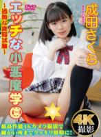 エッチな小悪魔学園 〜過激な進級試験〜 成田さくら