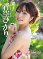 Hikari6 笑顔の思い出・青空ひかり