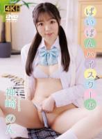 ぱいぱんハイスクール 神崎のん