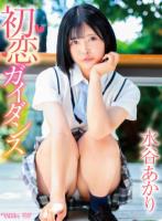 初恋ガイダンス/水谷あかり
