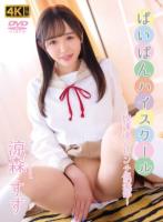 ぱいぱんハイスクール 〜放課後ハレンチ倶楽部〜 涼森すず