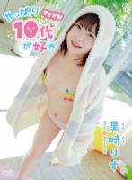やっぱり10代(TEEN)が好き/黒崎りず