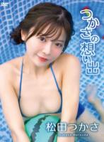 つかさの想い出/松田つかさ