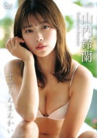 すずらんまんかい/山内鈴蘭