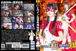 ヒロイン白目失神地獄 37 美処女仮面オーロランヌ 天美めあ