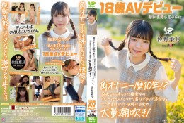 角オナニー歴10年!? 将来もエッチもまだ模索中の、ベビーフェイス×しっかり者なギャップ美少女。プロの手ほどきで快感に目覚め、大量潮吹き! 愛知県 名古屋市在住 佐野葉月 18歳AVデビュー