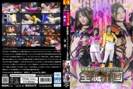 聖天戦隊アンジェレンジャー全滅計画【後編】