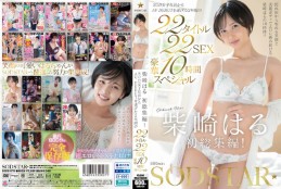 柴崎はる 初総集編!SOD女子社員からAVDEBUTを遂げた2年間の22タイトル22SEX豪華10時間スペシャル disk 2
