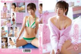 さくらをひとりじめ。/小川さくら