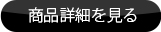 商品詳細を見る